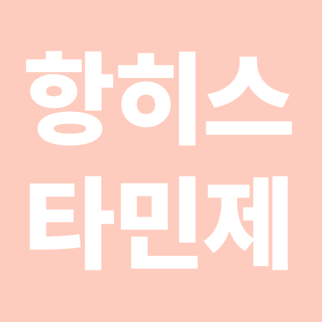 덜 졸린 항히스타민제