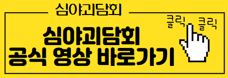 심야괴담회 공식영상