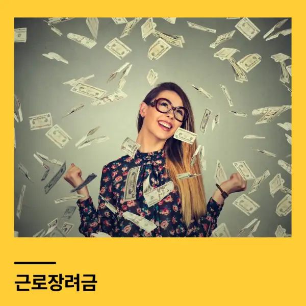 근로장려금
