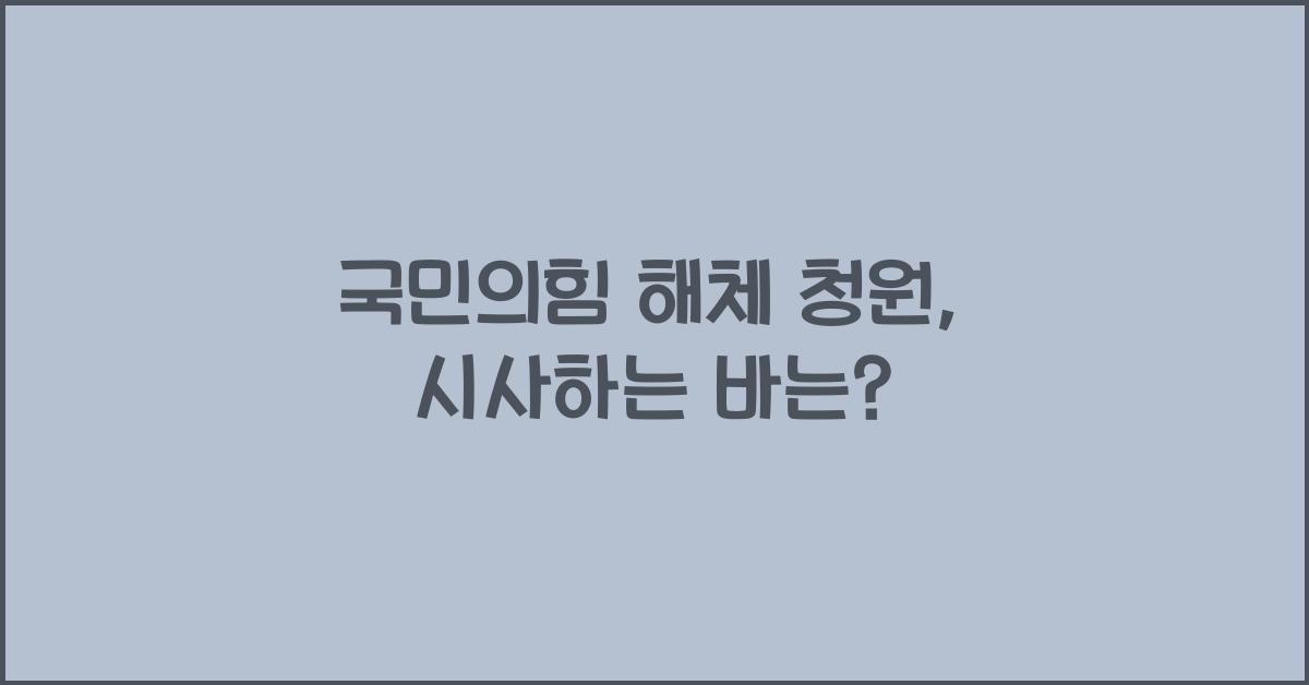 국민의힘 해체 청원