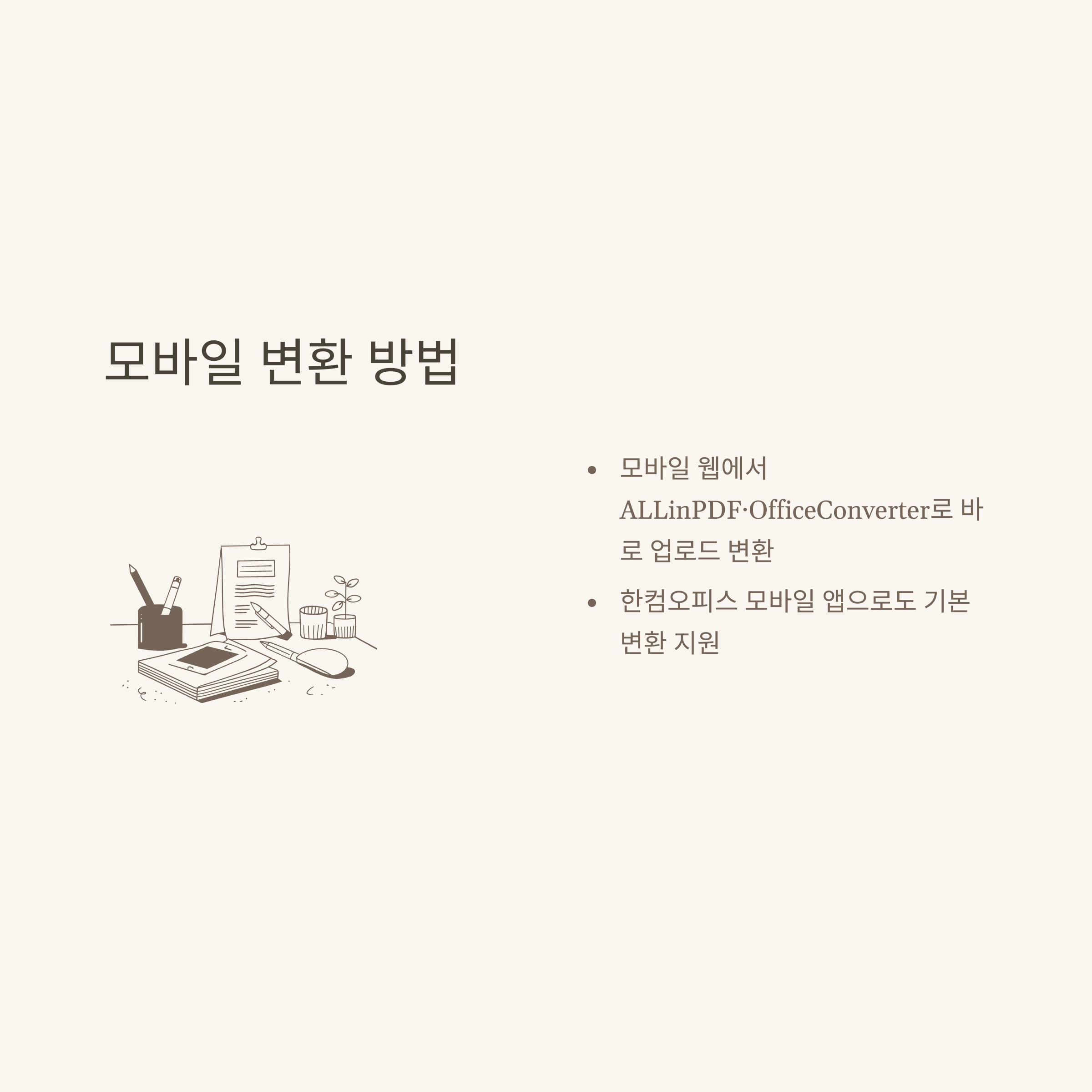 HWPXHWP 변환 사이트 완벽정리, 모바일·핸드폰 변환 방법부터 차이·무료 변환까지 실사용 가이드