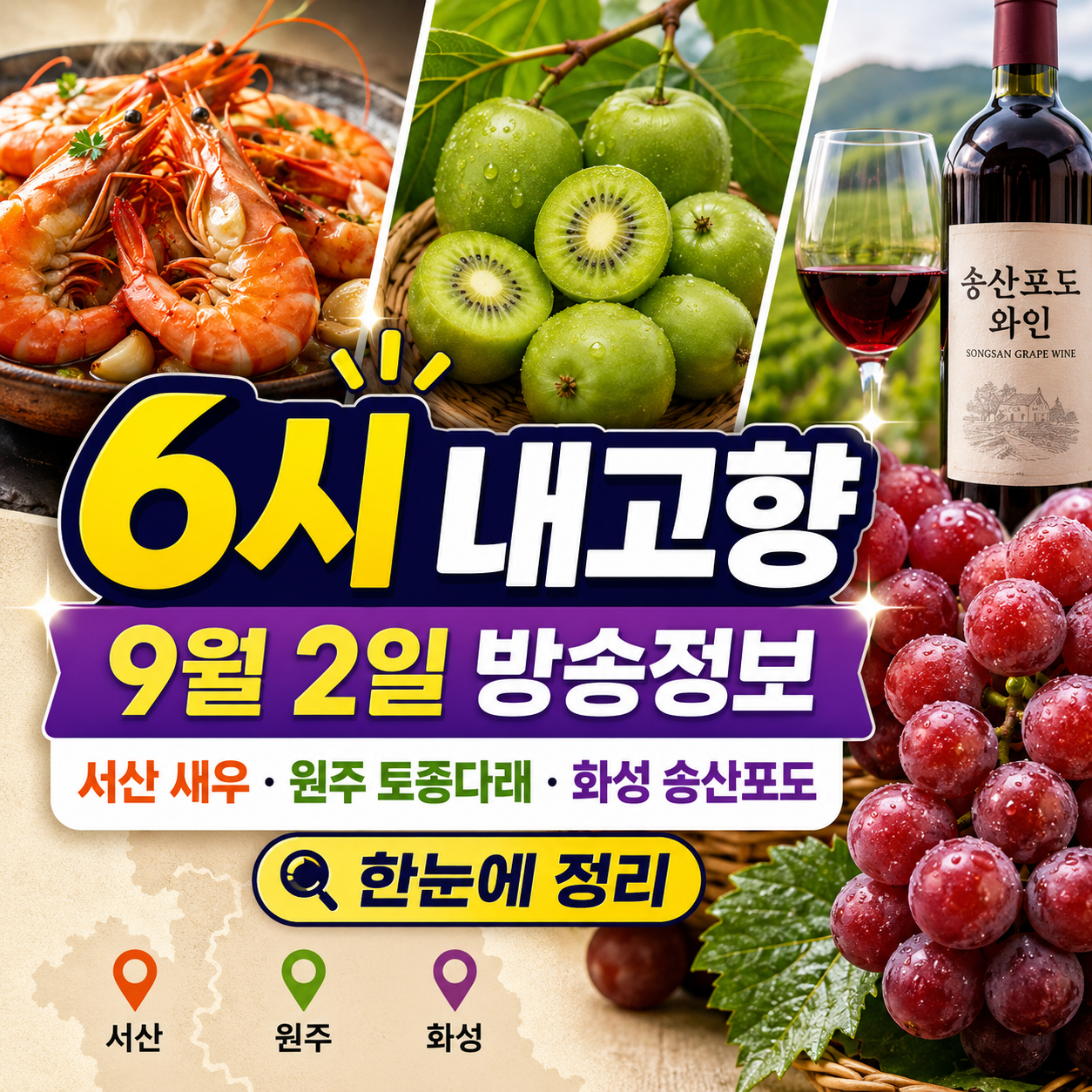 6시 내고향 9월 2일
