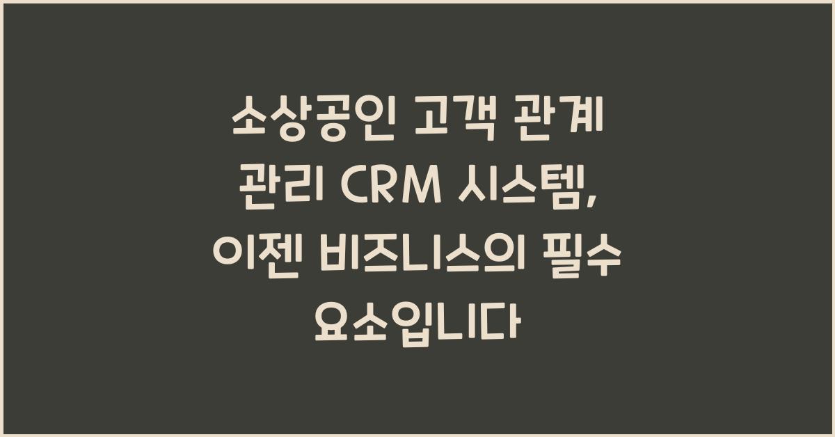 소상공인 고객 관계 관리 CRM 시스템