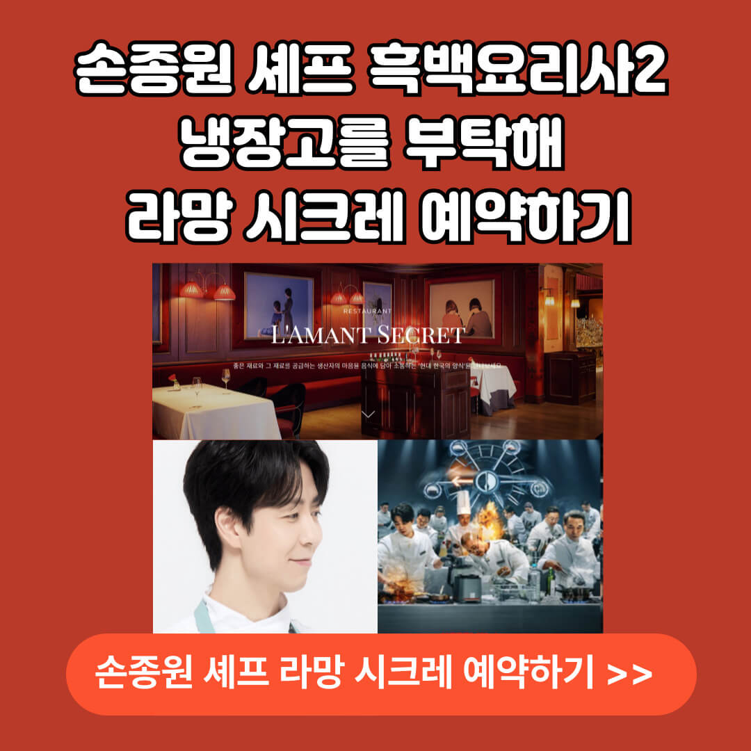손종원 셰프 미쉐린1스타 라망 시크레 레스케이프 호텔 예약하기