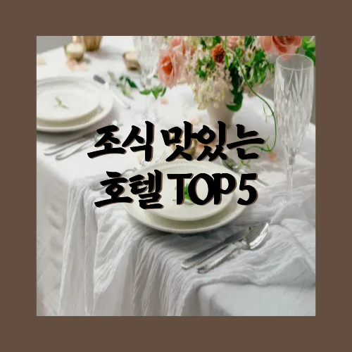 조식 맛있는 호텔 TOP 5