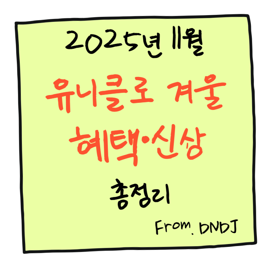 2025년 11월 유니클로 겨울 감사제 완벽 쇼핑 가이드: 혜택·신상·전략 총정리