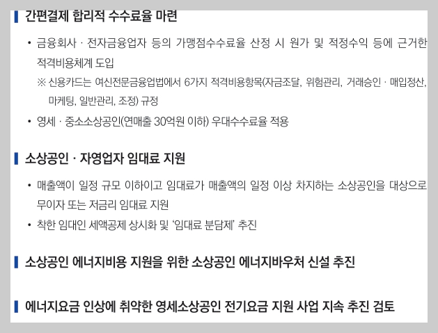 간편결제 합리적 수수료율 마련&#44;소상공인·자영업자 임대료 지원&#44;소상공인· 자영업자 대출이자 부담 경감&#44;소상공인 에너지비용 지원을 위한 소상공인 에너지바우처 신설&#44;소상공인·자영업자 상가 임대차 보호 강화 등