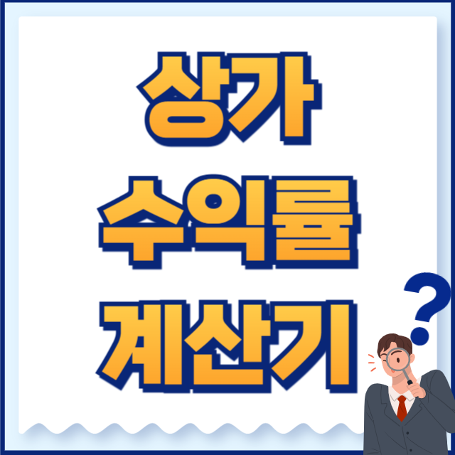 상가 수익률 계산기