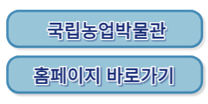 국립농업박물관 바로가기