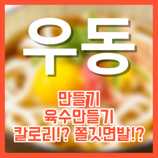 우동 만들기, 육수만드는 법, 칼로리!? 쫄깃면발!?
