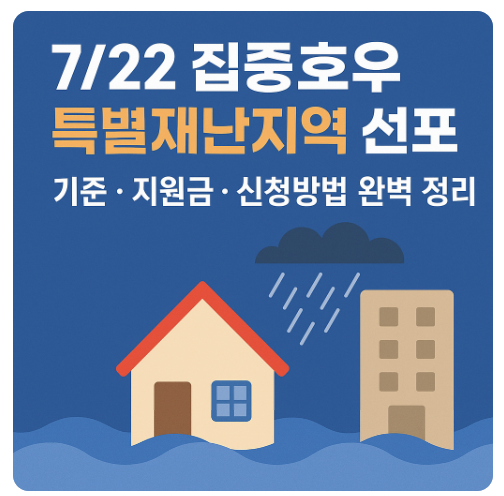 썸네일: 특별재난지역