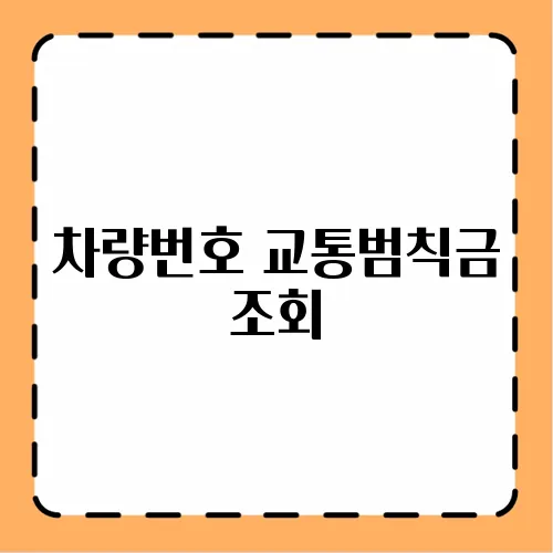 차량번호 교통범칙금 조회
