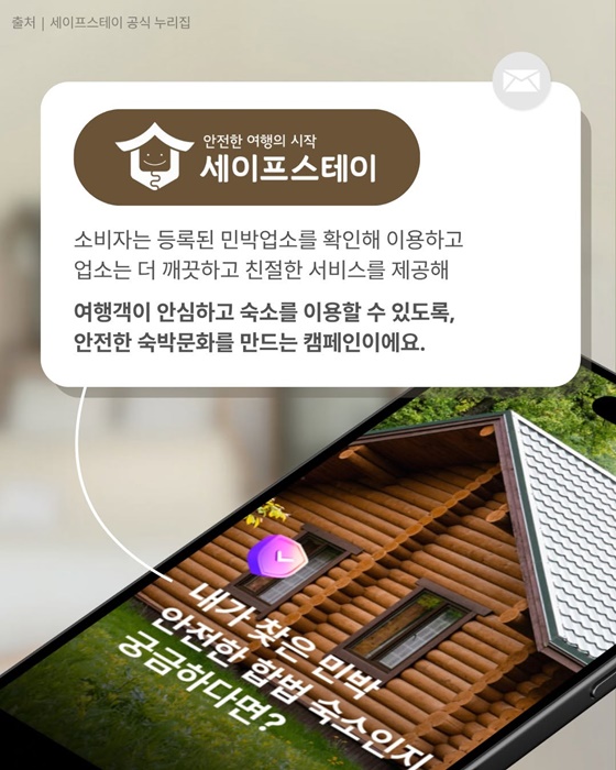 세이프스테이 안내 이미지