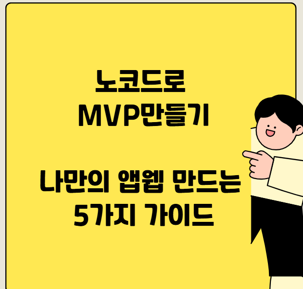 노코드로 MVP 빠르게 뚝딱!