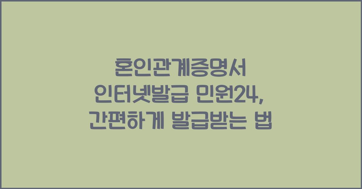 혼인관계증명서 인터넷발급 민원24