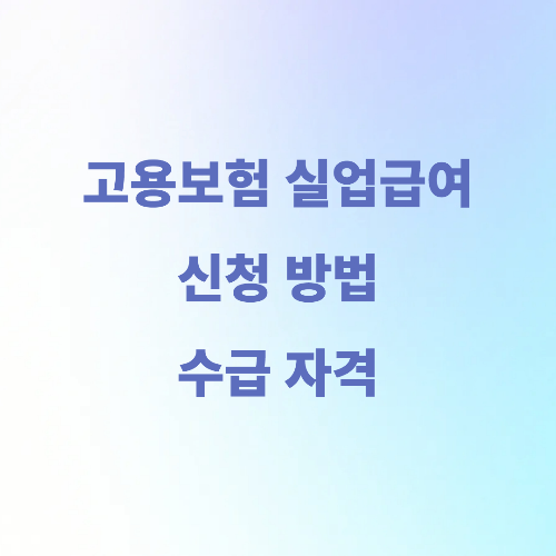 고용보험 실업급여 사진