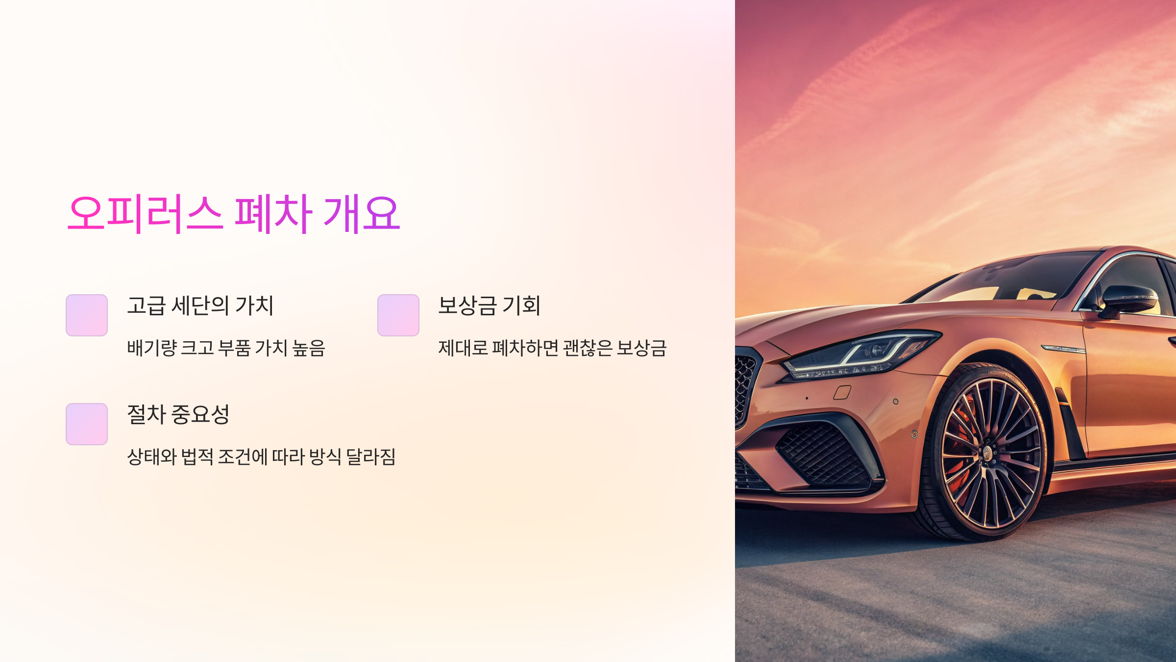 오피러스 폐차 개요