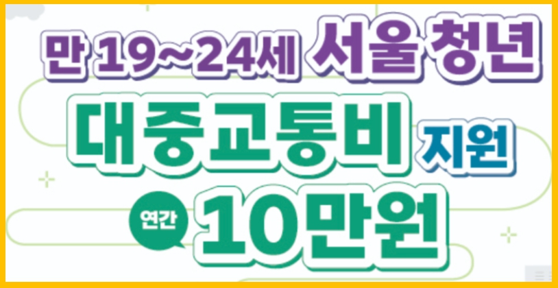 서울시 교통비 지원 신청 방법 5.31까지