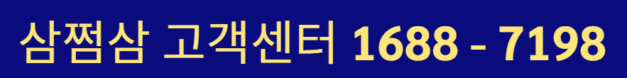 삼쩜삼 고객센터 전화번호