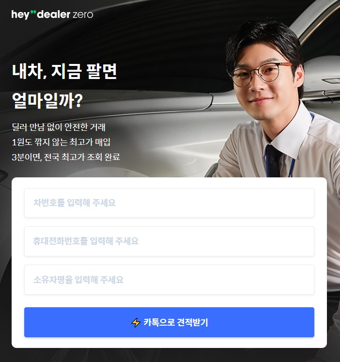 내차 시세 조회 방법 ② 헤이딜러