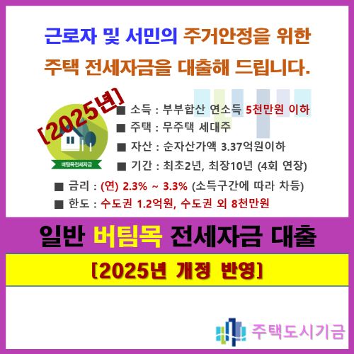 버팀목대출, 기금대출, 전세대출, 버팀목전세자금대출, 버팀목전세대출, 일반버팀목대출,