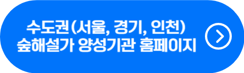 서울&#44; 경기&#44; 인천 숲해설가 양성기관 홈페이지 안내 버튼