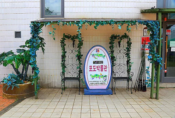 안성포도박물관