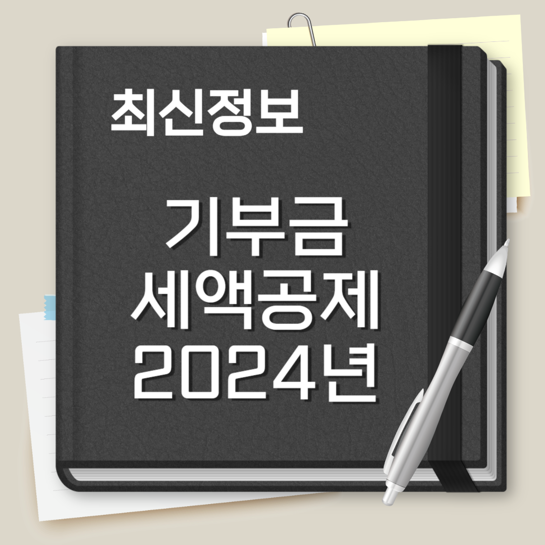 기부금 세액공제