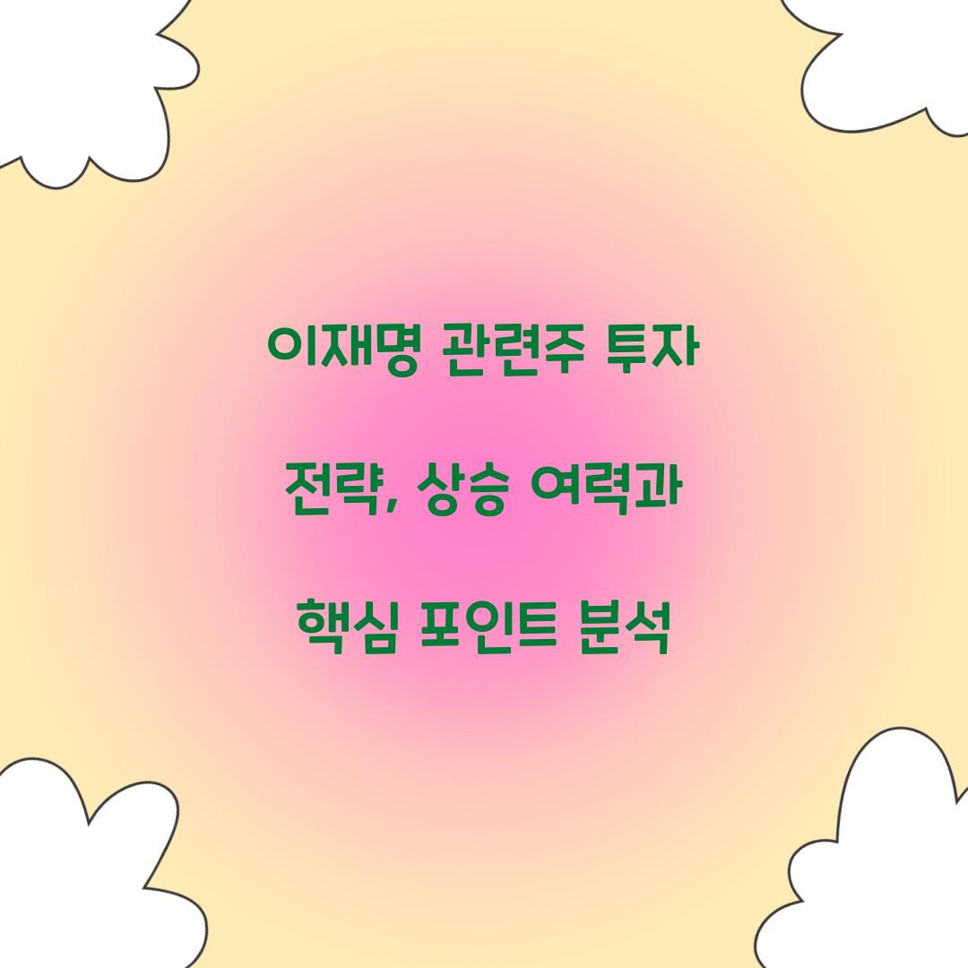 이재명 관련주 투자 전략