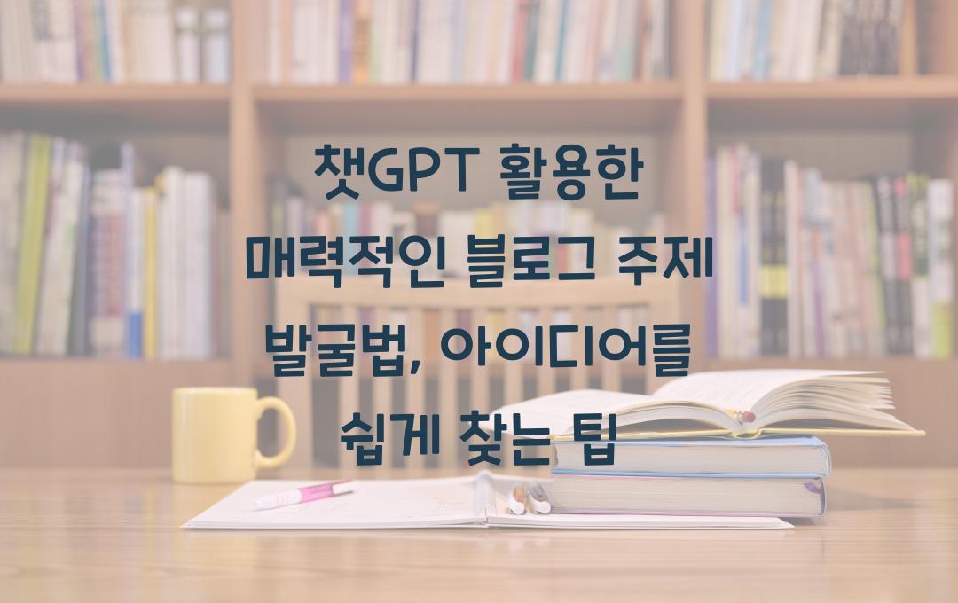 챗GPT 활용한 매력적인 블로그 주제 발굴하는 법