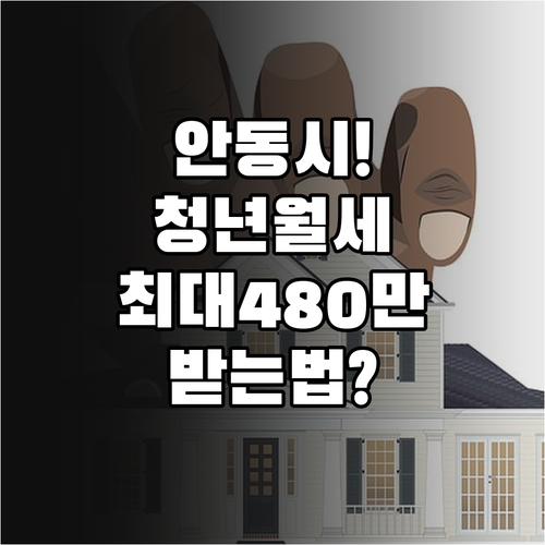 안동시 청년월세 지원 최대 480만원..