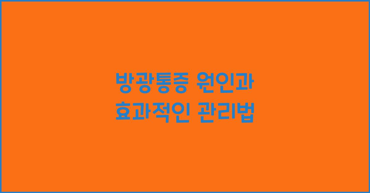 방광통증