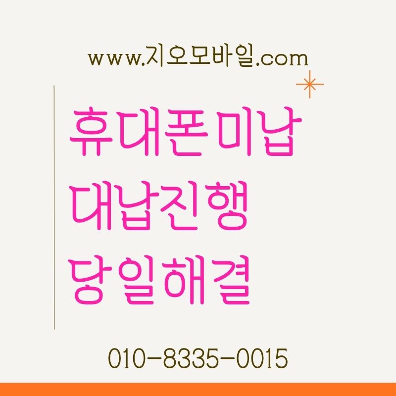 휴대폰 요금 미납으로 정지됐을 때 해결법