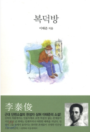 '복덕방' 책 사진