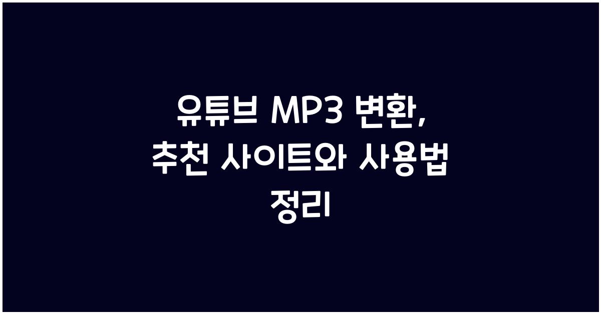 유튜브 mp3 변환