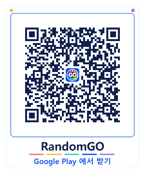 Random GO 플레이스토어 QR
