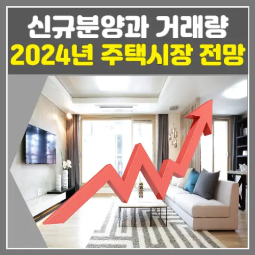 2024년 하반기 주택시장 전망, 신규 분양과 거래량, 대출 규제 완화