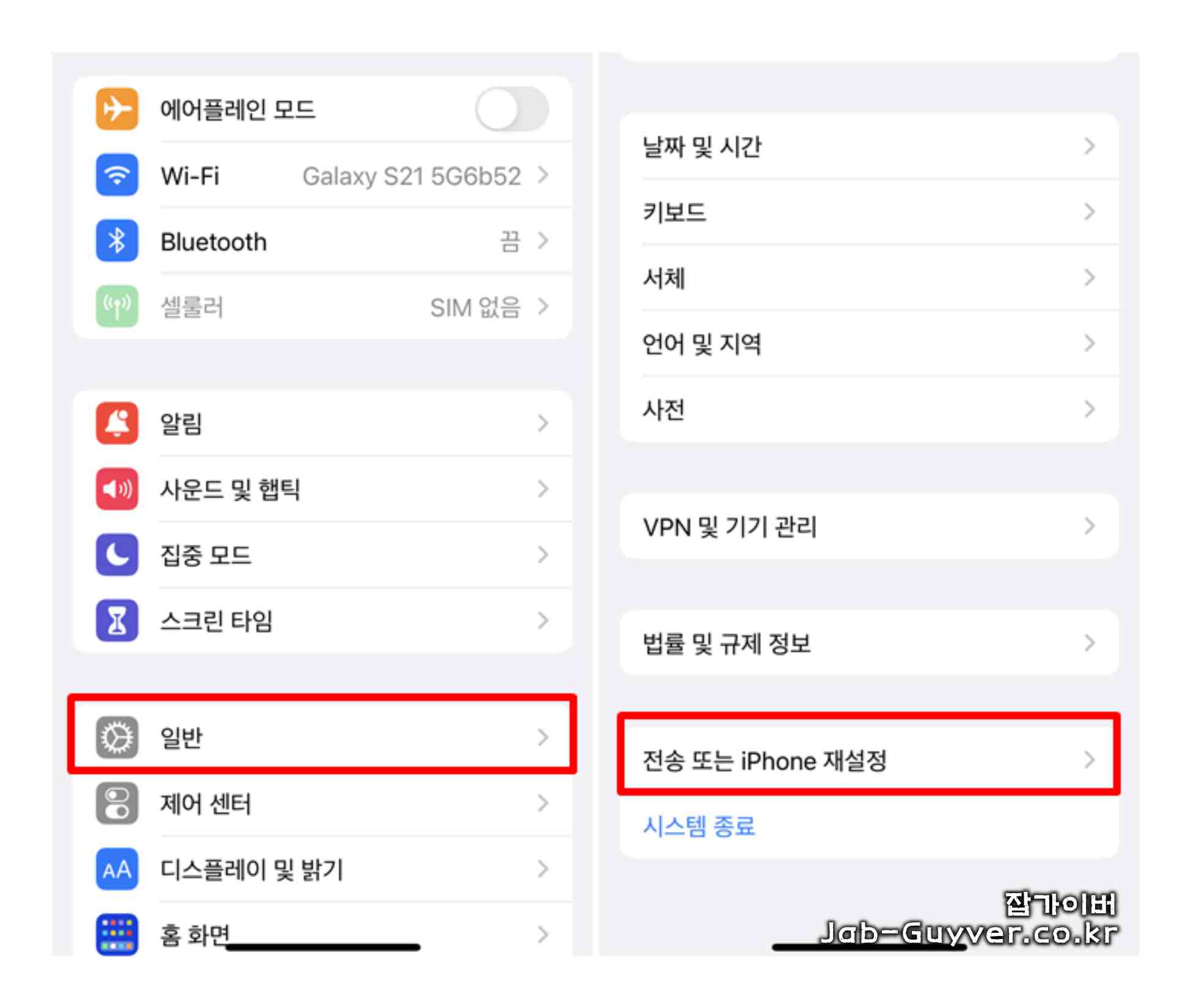 아이폰 설정 일반 전송 또는 iPhone 재설정 메뉴