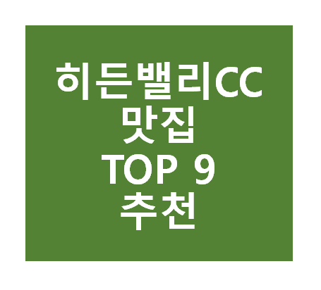 히든밸리CC 근처 맛집