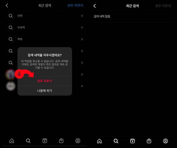 인스타-최근검색-모두지우기