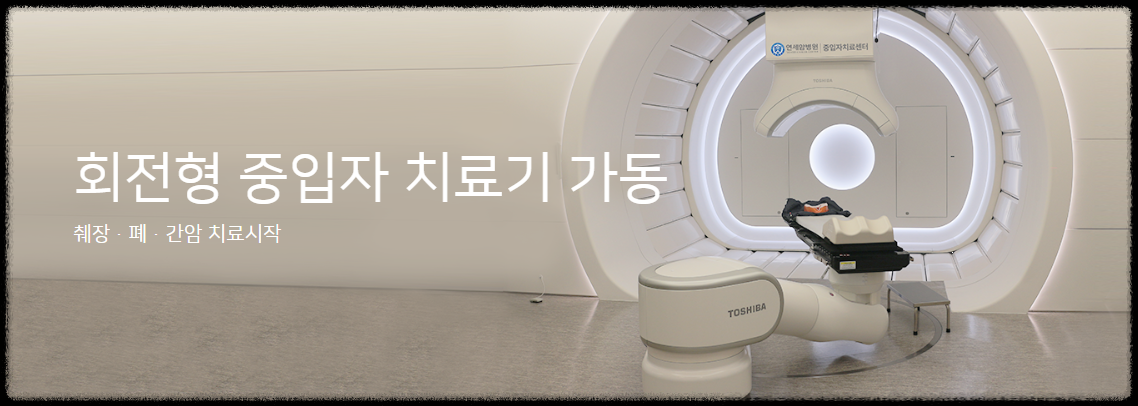 중입자치료기