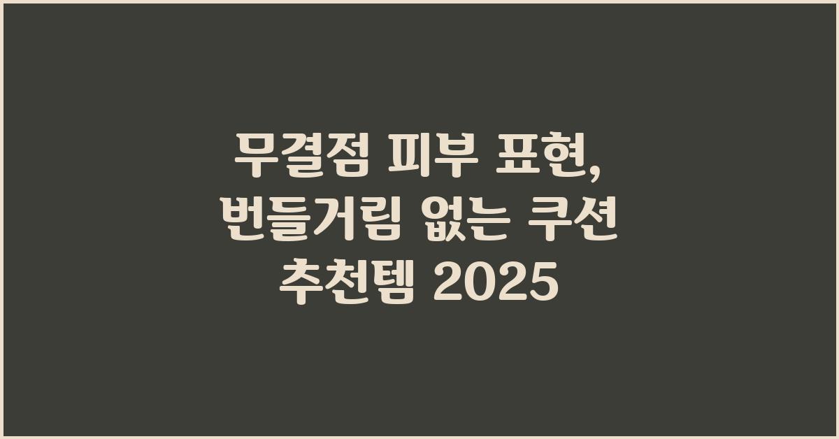 무결점 피부 표현, 번들거림 없는 쿠션