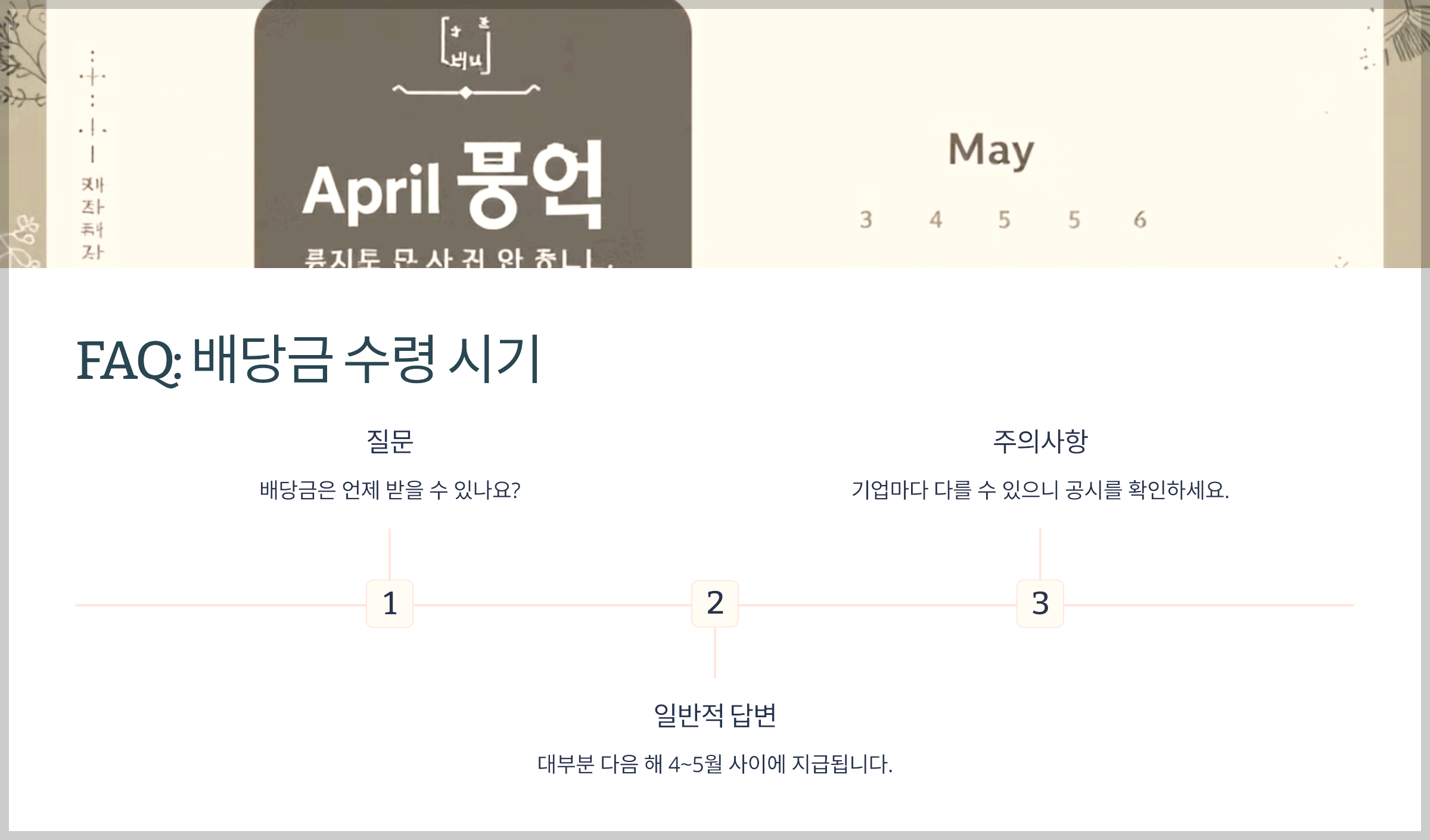 FAQ: 배당금 수령 시기