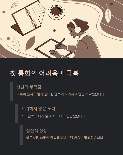 첫 통화의 어려움과 극복