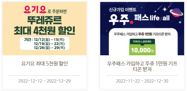 현재 진행중인 뚜레쥬르 이벤트