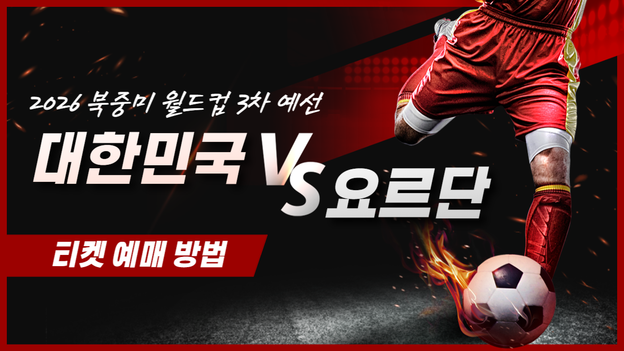 2026 북중미 월드컵 3차 예선 대한민국 vs 요르단 티켓 예매 방법