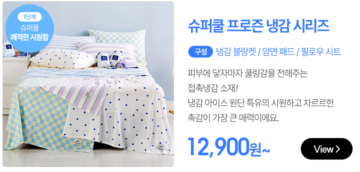모던하우스 1단계 슈퍼 쿨 알아보기