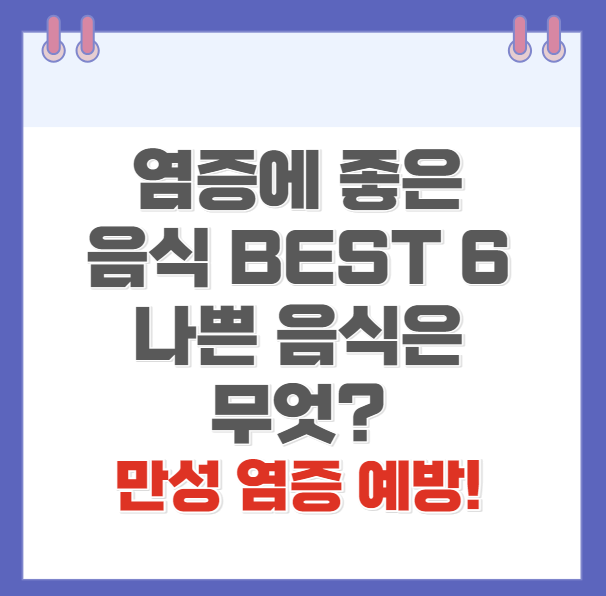 염증에 좋은 음식 6가지