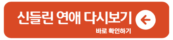 신들린 연애 출연진 다시보기 정보 OTT 1회 줄거리 8