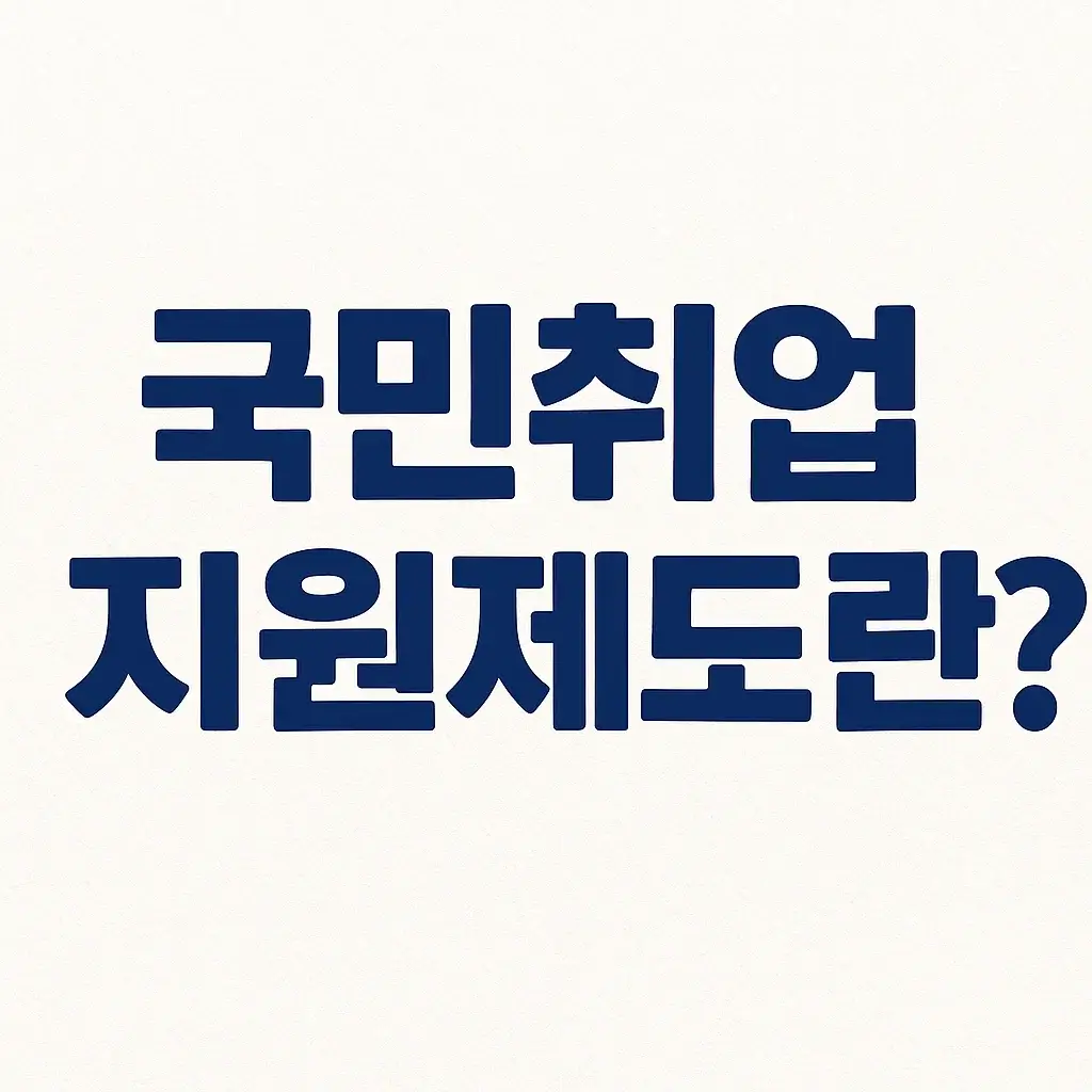 국민취업지원제도란? 취업수당 받는 방법과 조건 한눈에 보기